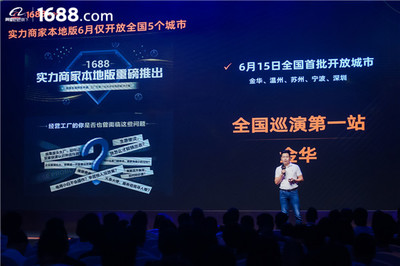領跑工廠數字化賽道 1688實力商家本地版首站登陸金華，驅動電子商務新增長
